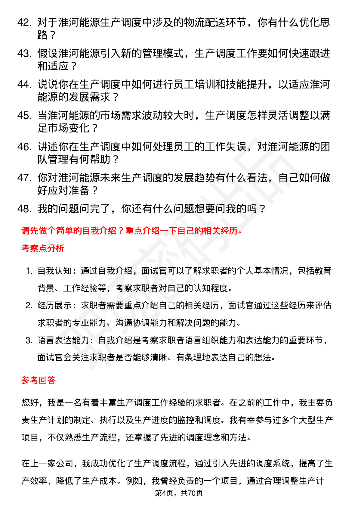 48道淮河能源生产调度员岗位面试题库及参考回答含考察点分析