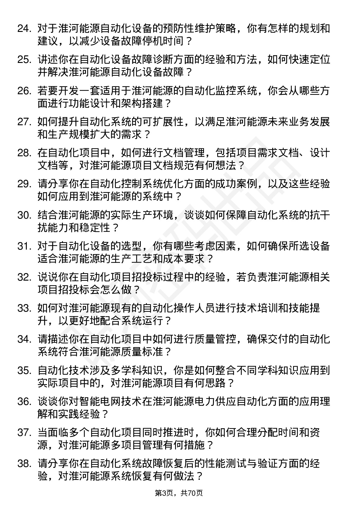 48道淮河能源自动化工程师岗位面试题库及参考回答含考察点分析