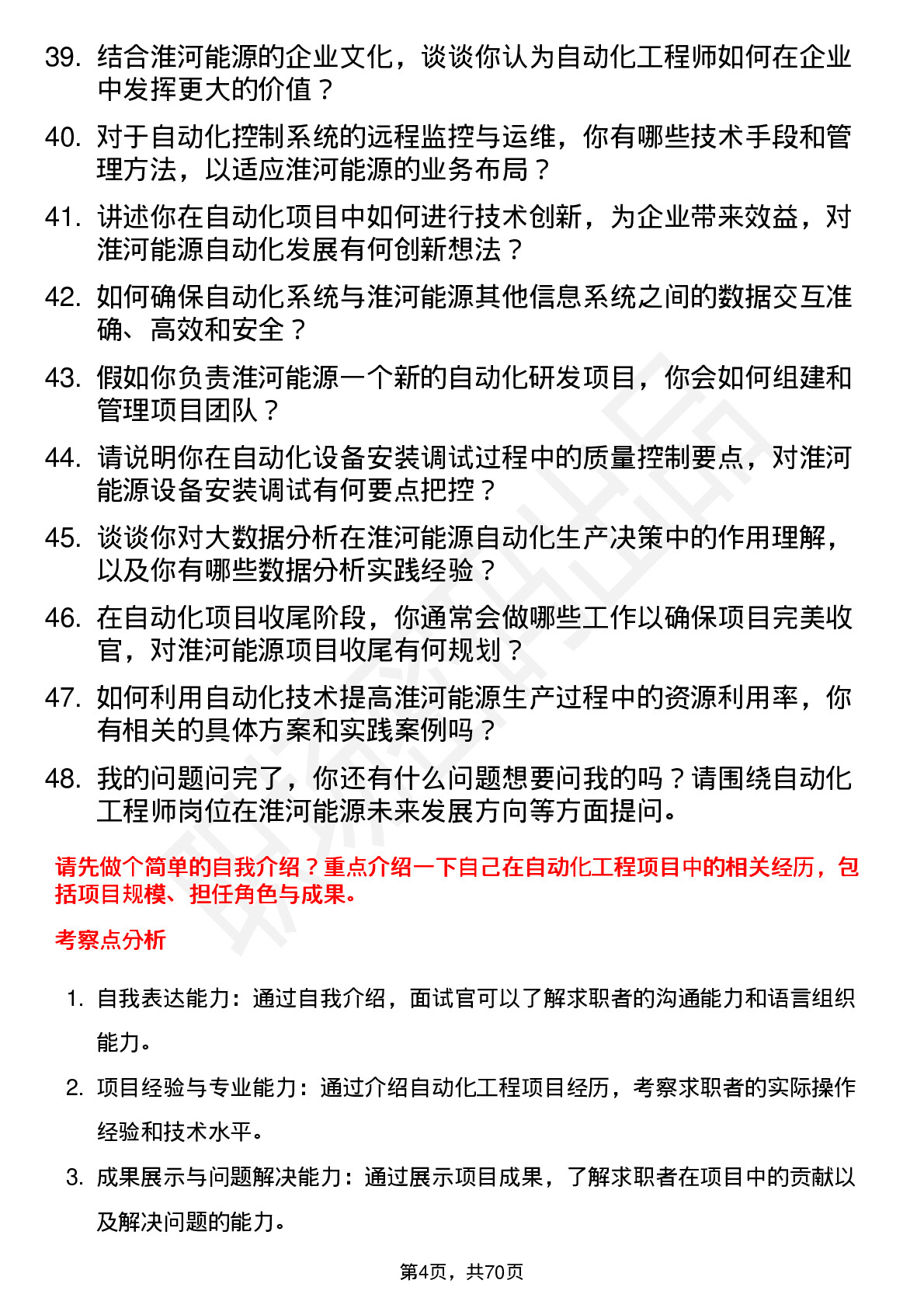 48道淮河能源自动化工程师岗位面试题库及参考回答含考察点分析