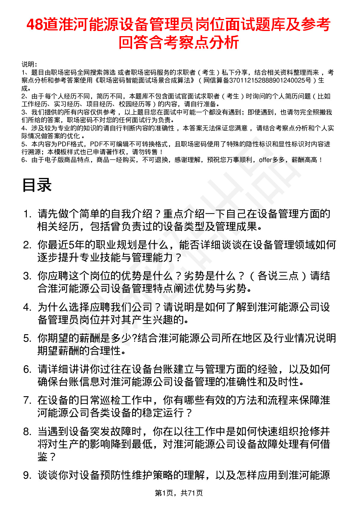 48道淮河能源设备管理员岗位面试题库及参考回答含考察点分析