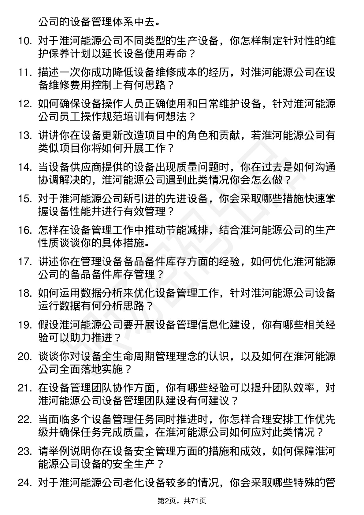 48道淮河能源设备管理员岗位面试题库及参考回答含考察点分析