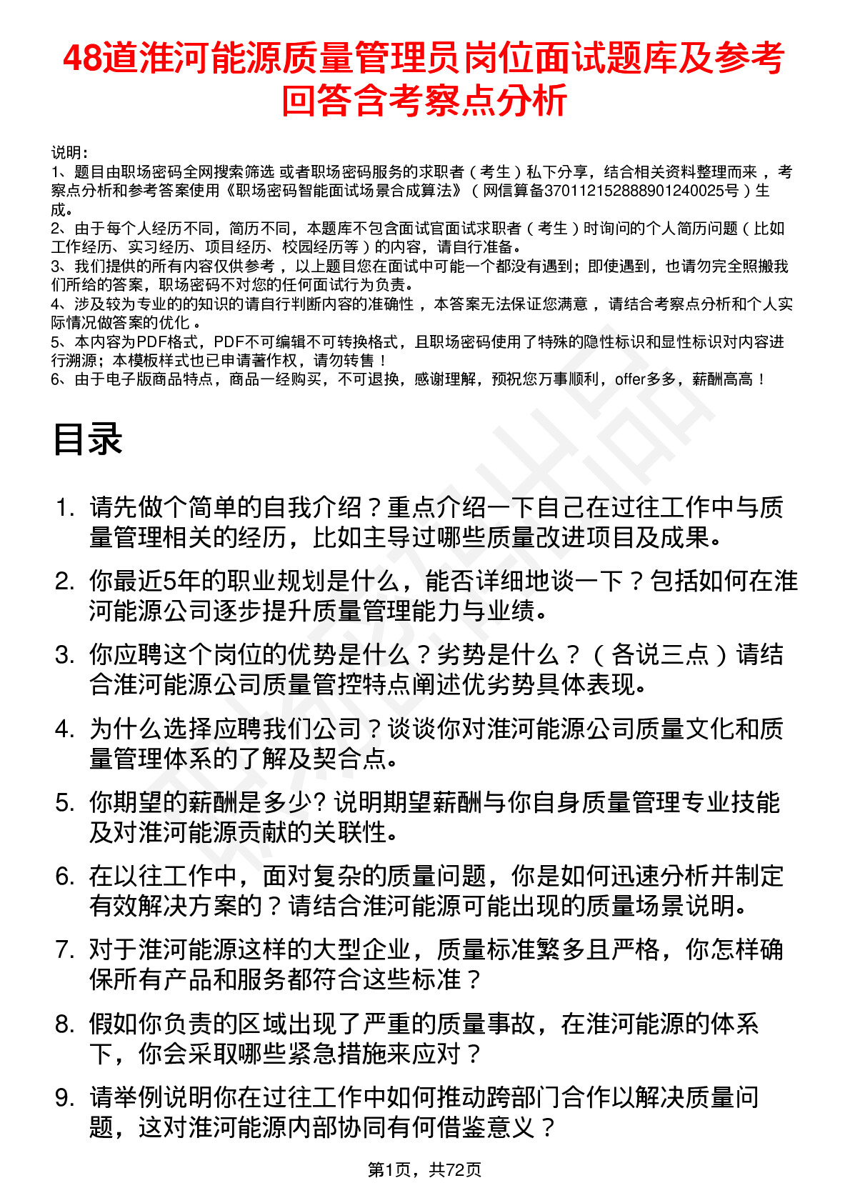 48道淮河能源质量管理员岗位面试题库及参考回答含考察点分析