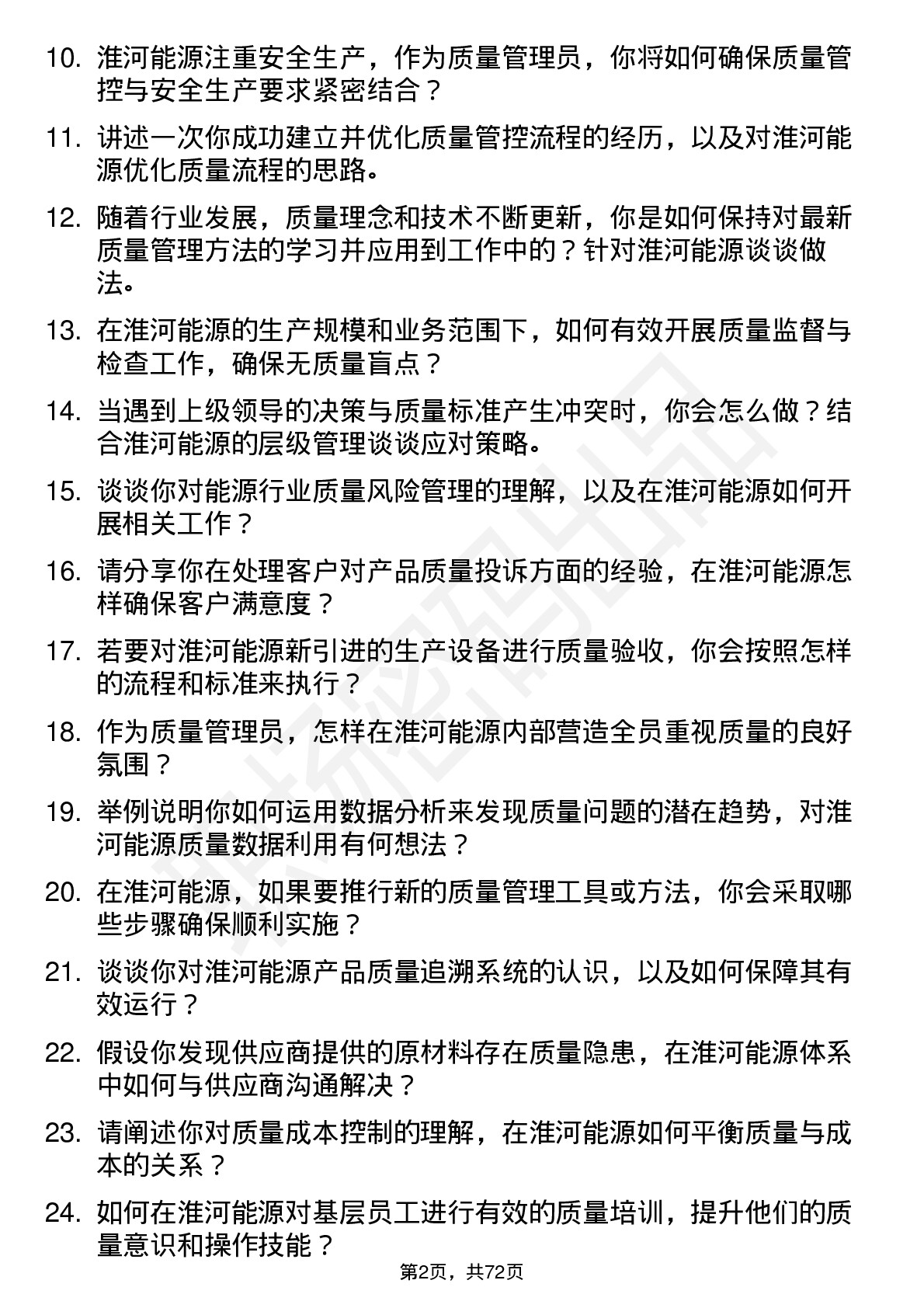 48道淮河能源质量管理员岗位面试题库及参考回答含考察点分析