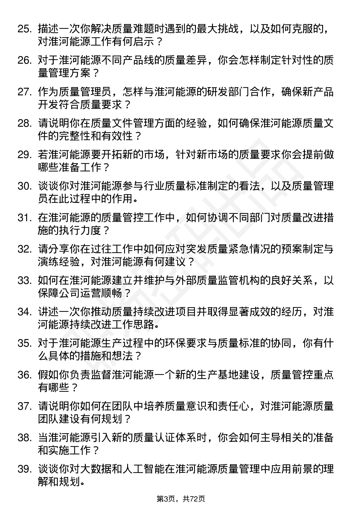 48道淮河能源质量管理员岗位面试题库及参考回答含考察点分析