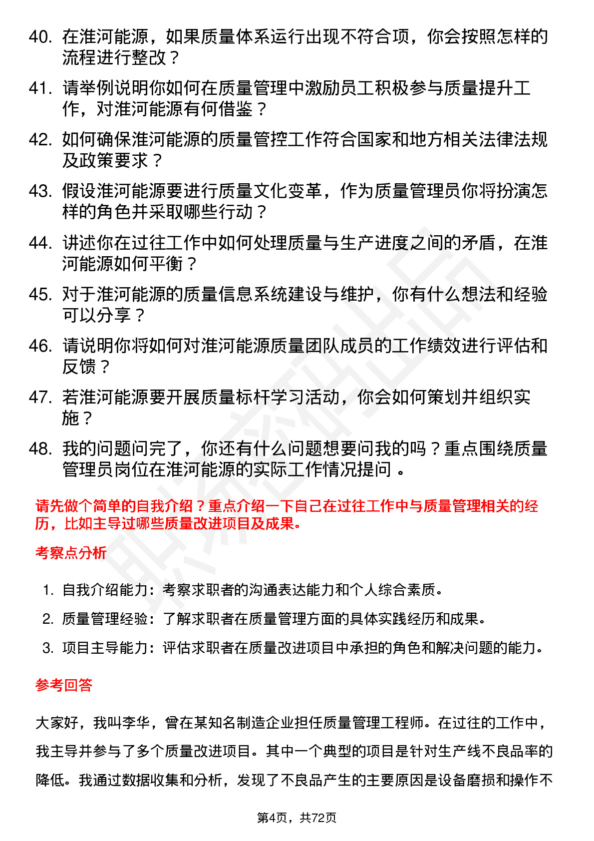 48道淮河能源质量管理员岗位面试题库及参考回答含考察点分析