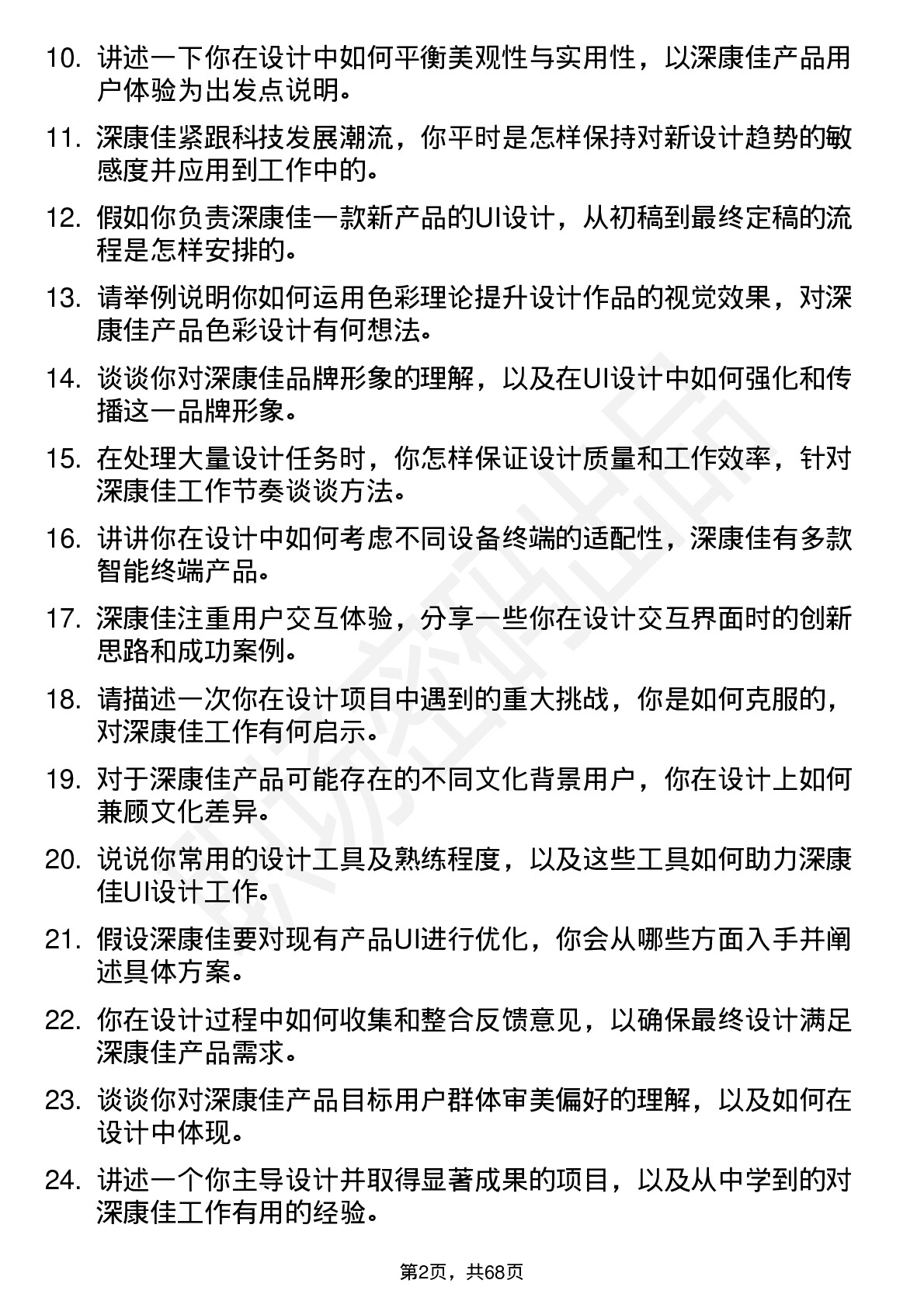 48道深康佳UI 设计师岗位面试题库及参考回答含考察点分析