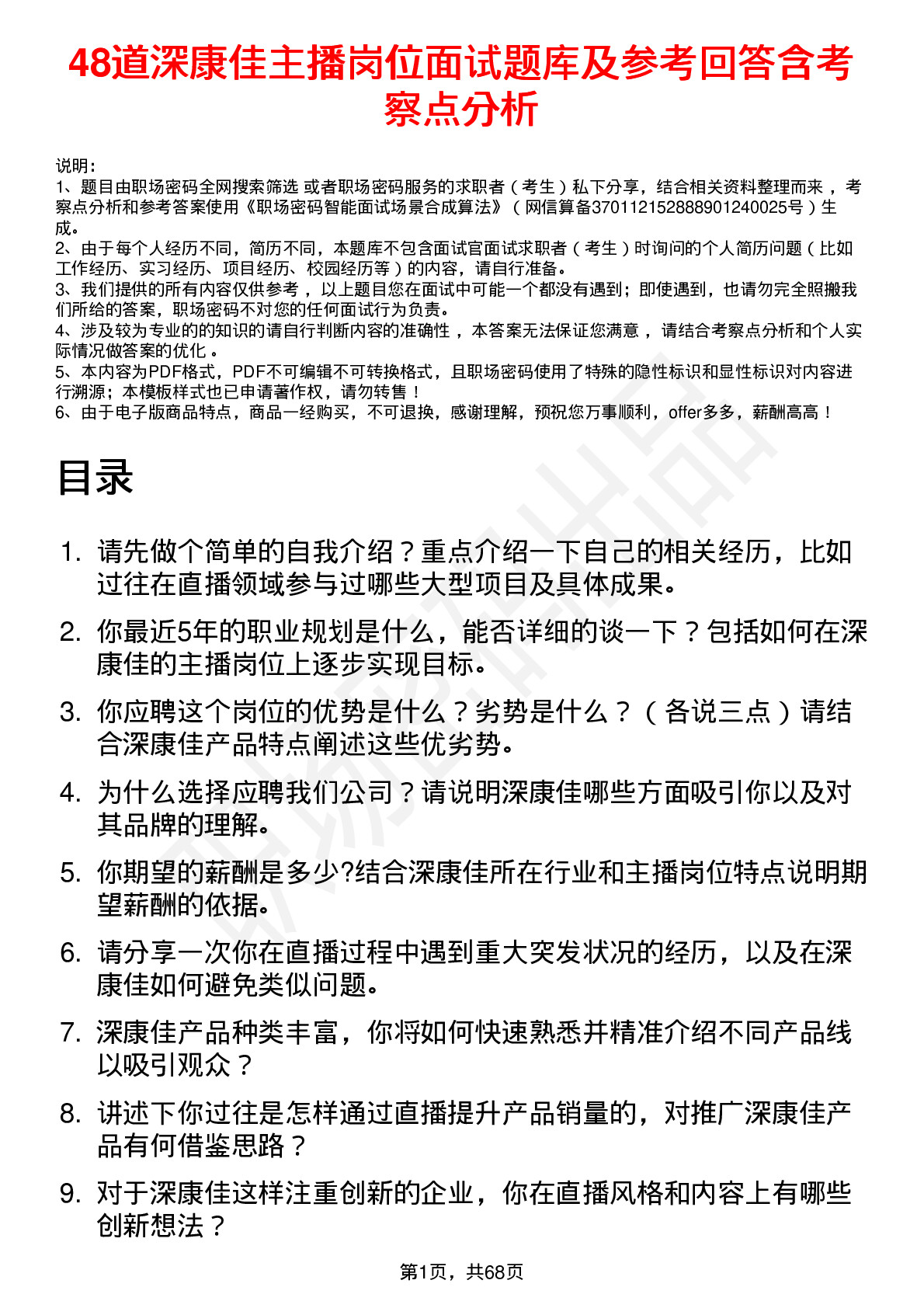 48道深康佳主播岗位面试题库及参考回答含考察点分析