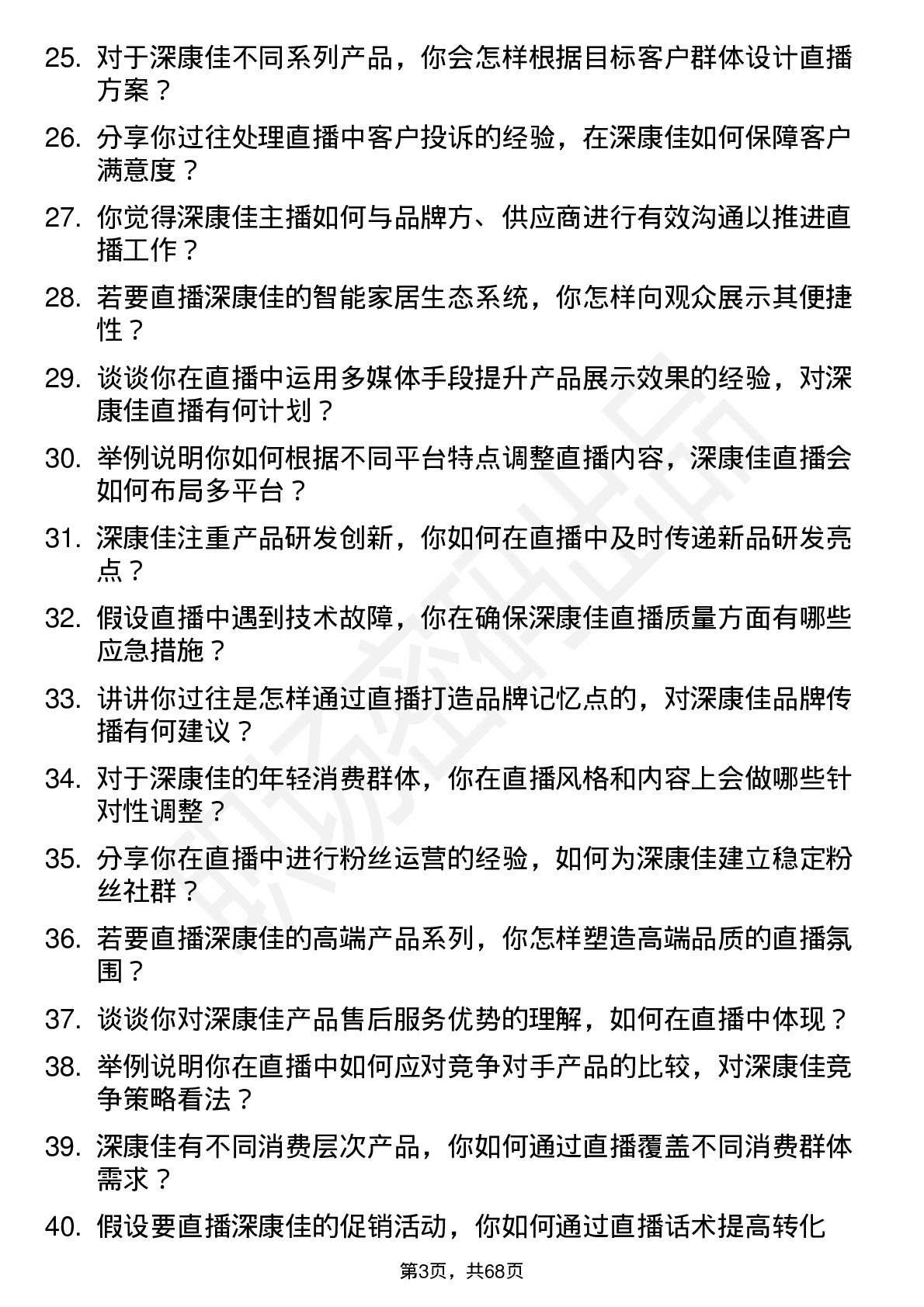 48道深康佳主播岗位面试题库及参考回答含考察点分析