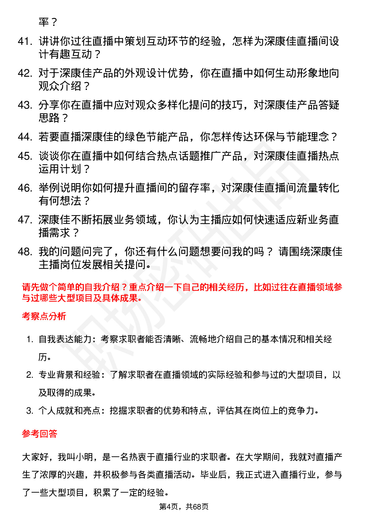 48道深康佳主播岗位面试题库及参考回答含考察点分析