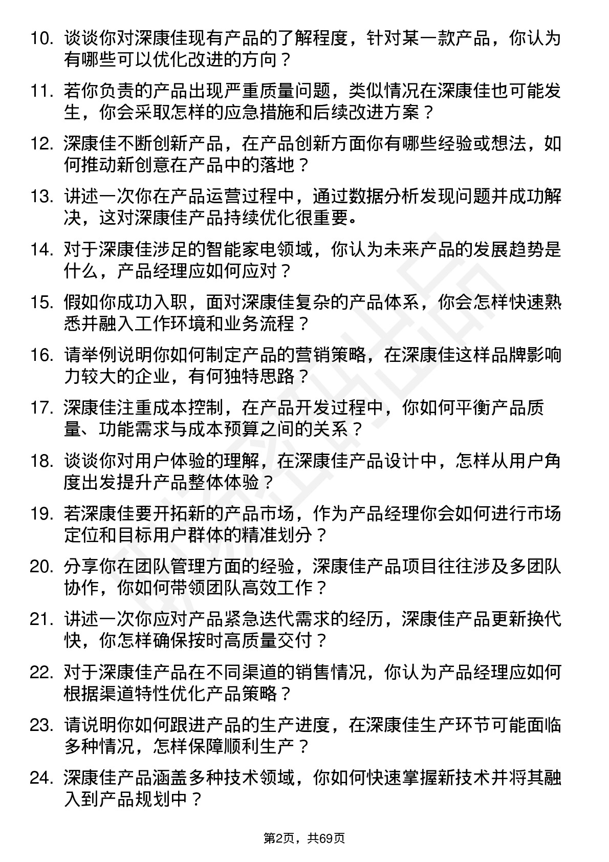 48道深康佳产品经理岗位面试题库及参考回答含考察点分析