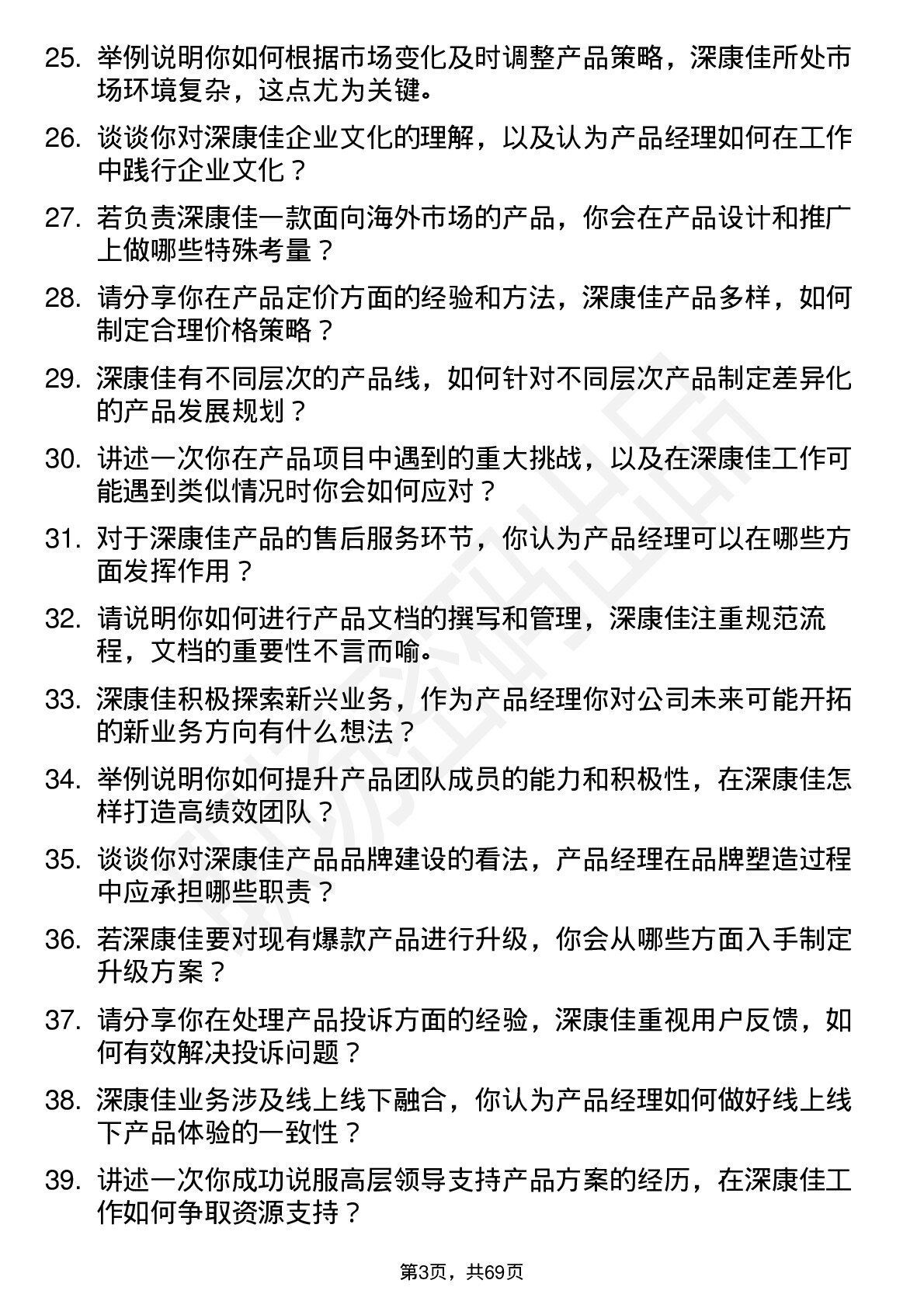 48道深康佳产品经理岗位面试题库及参考回答含考察点分析