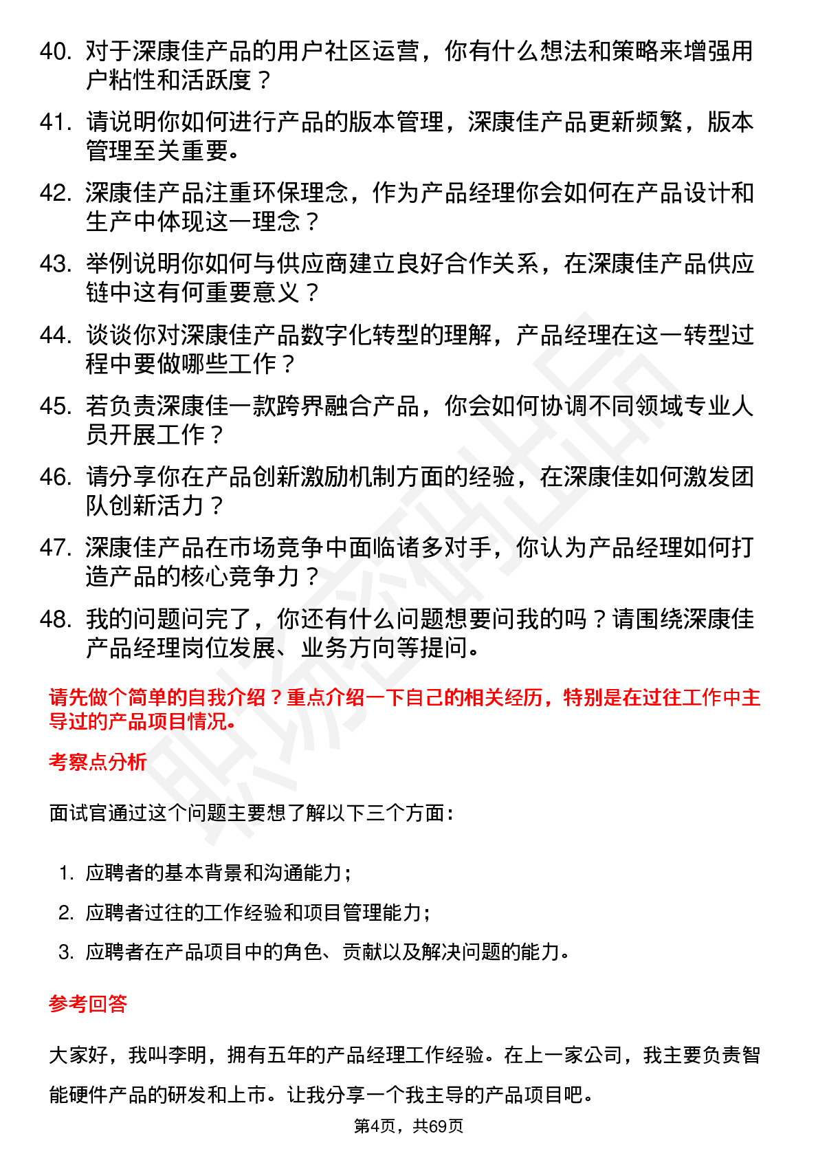 48道深康佳产品经理岗位面试题库及参考回答含考察点分析