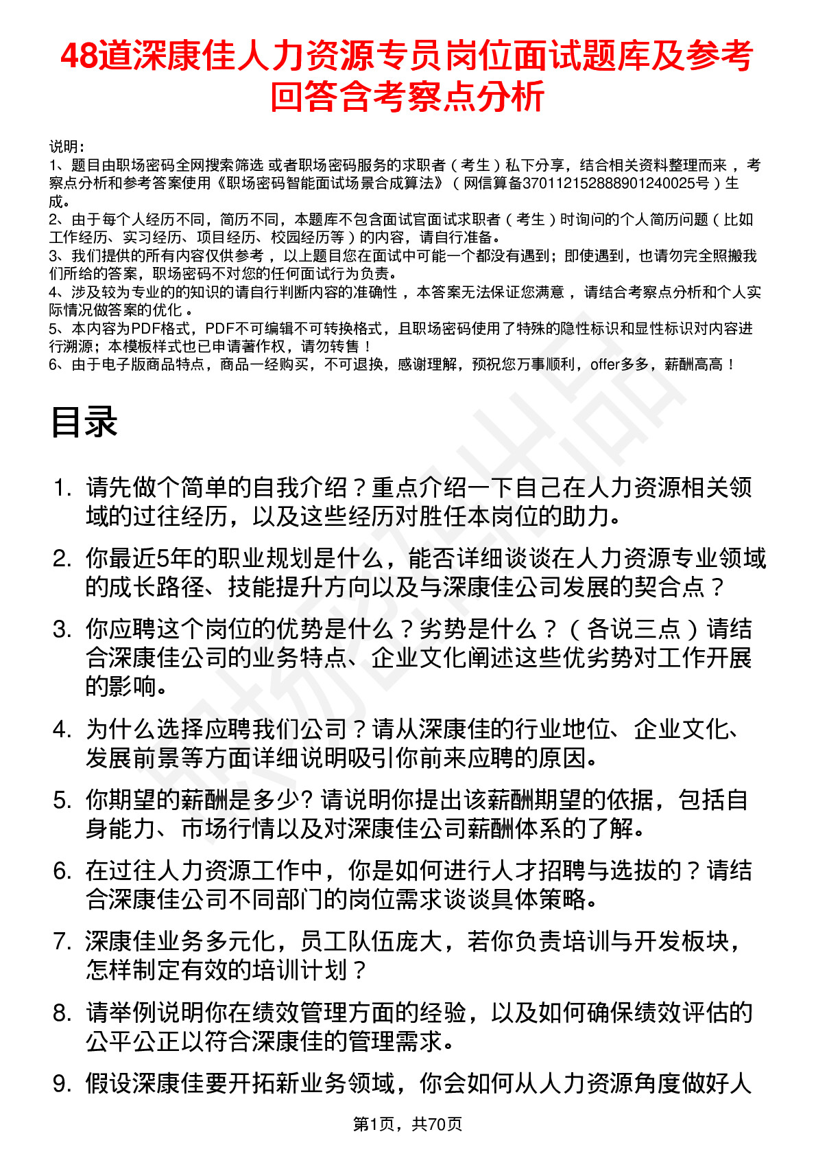 48道深康佳人力资源专员岗位面试题库及参考回答含考察点分析