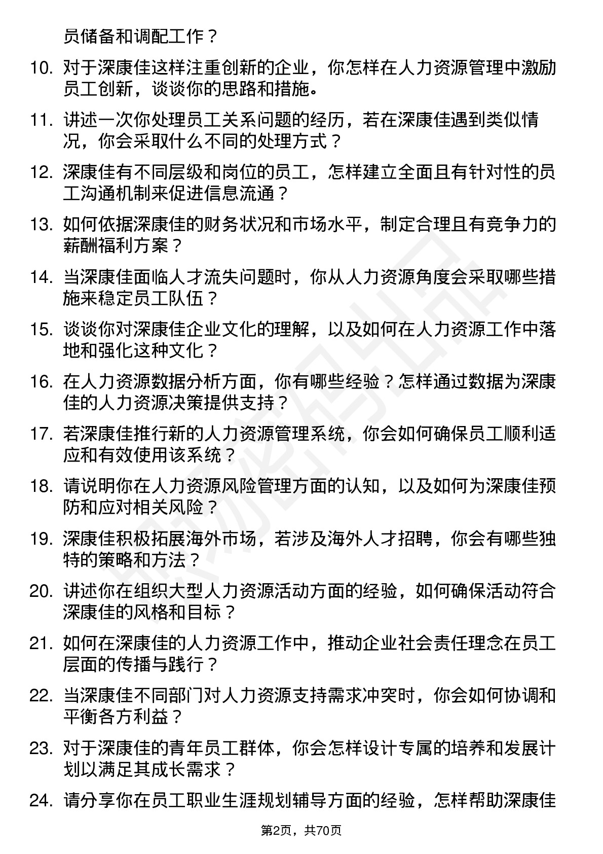 48道深康佳人力资源专员岗位面试题库及参考回答含考察点分析