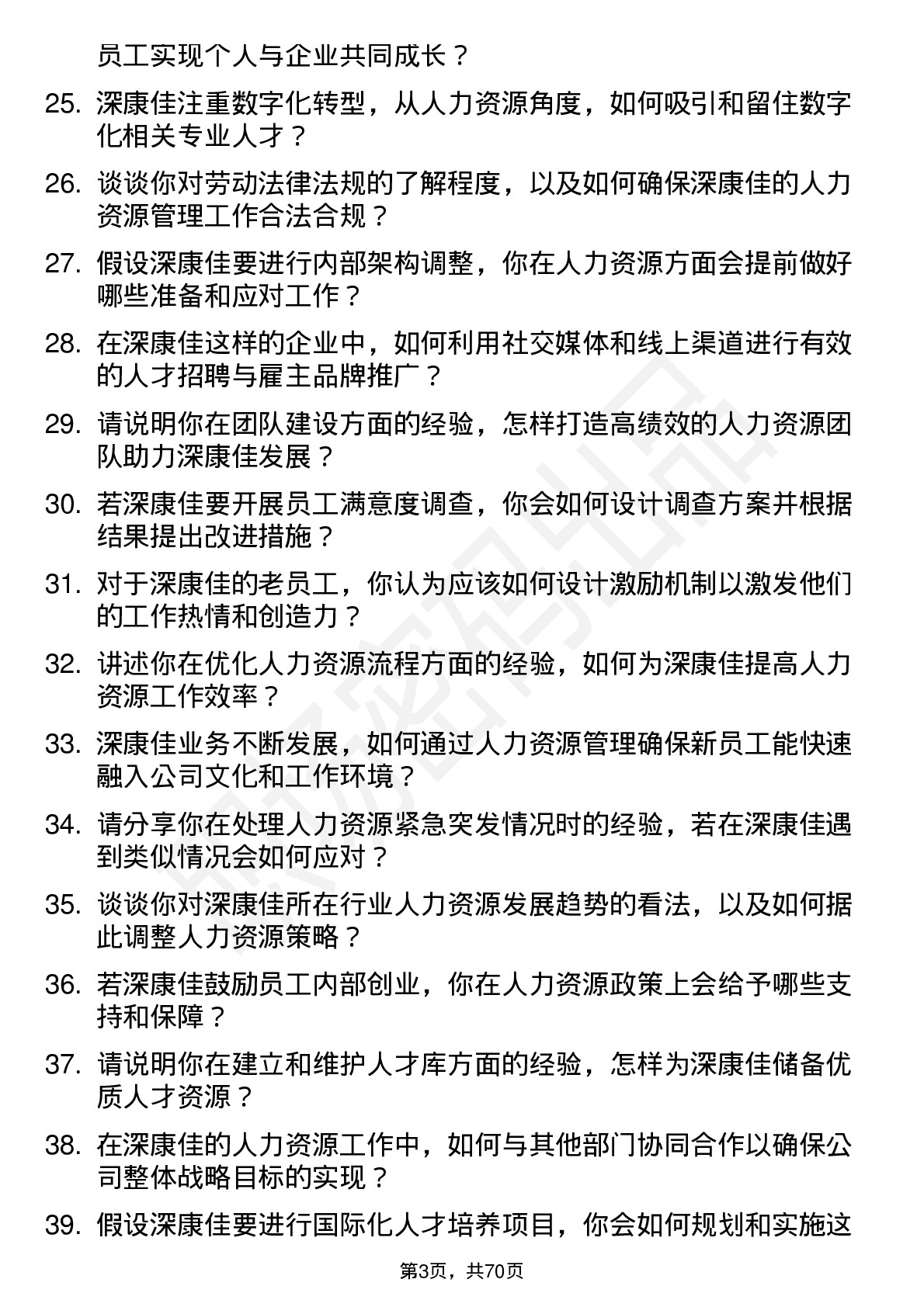 48道深康佳人力资源专员岗位面试题库及参考回答含考察点分析