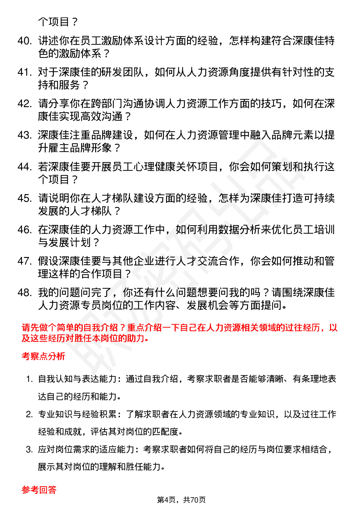 48道深康佳人力资源专员岗位面试题库及参考回答含考察点分析