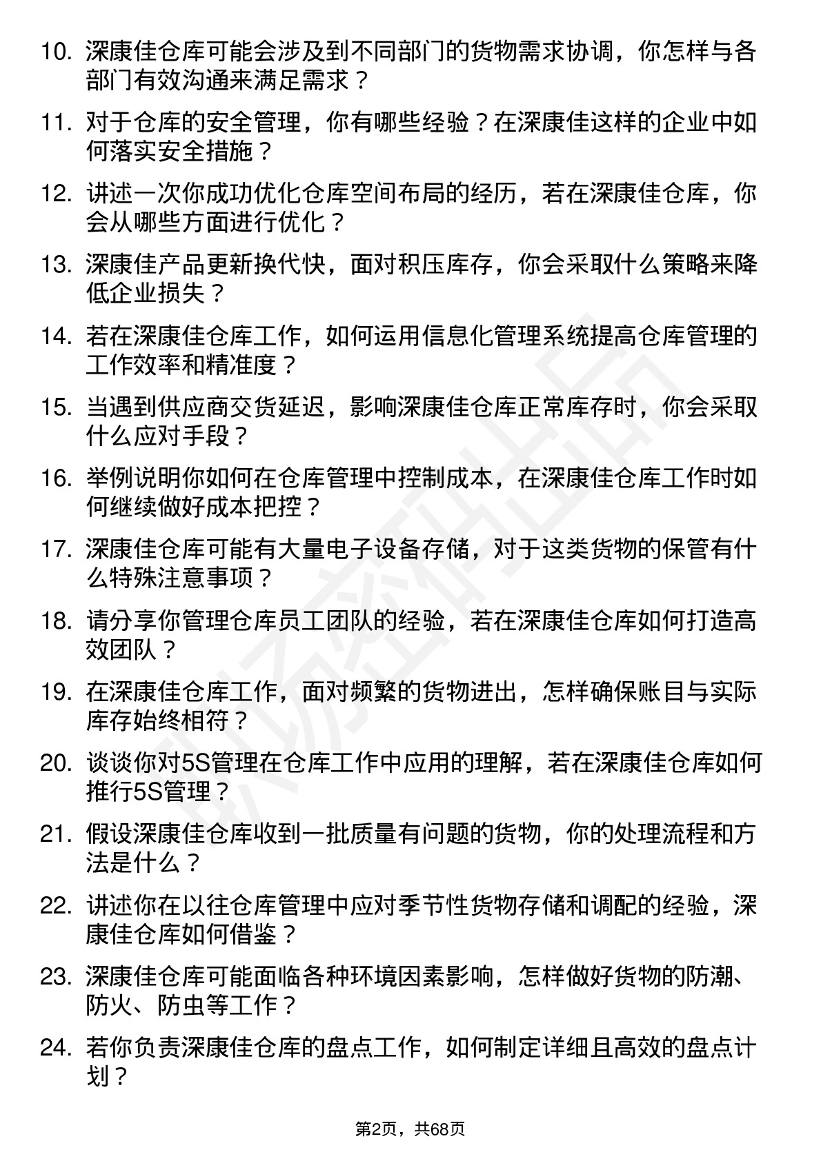 48道深康佳仓库管理员岗位面试题库及参考回答含考察点分析