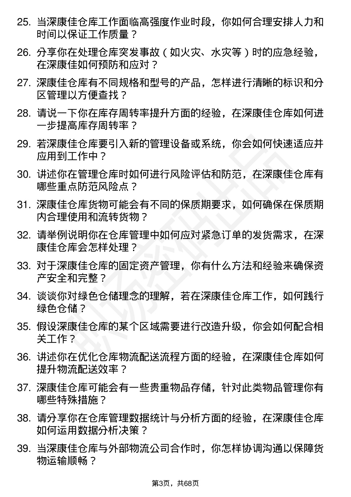 48道深康佳仓库管理员岗位面试题库及参考回答含考察点分析