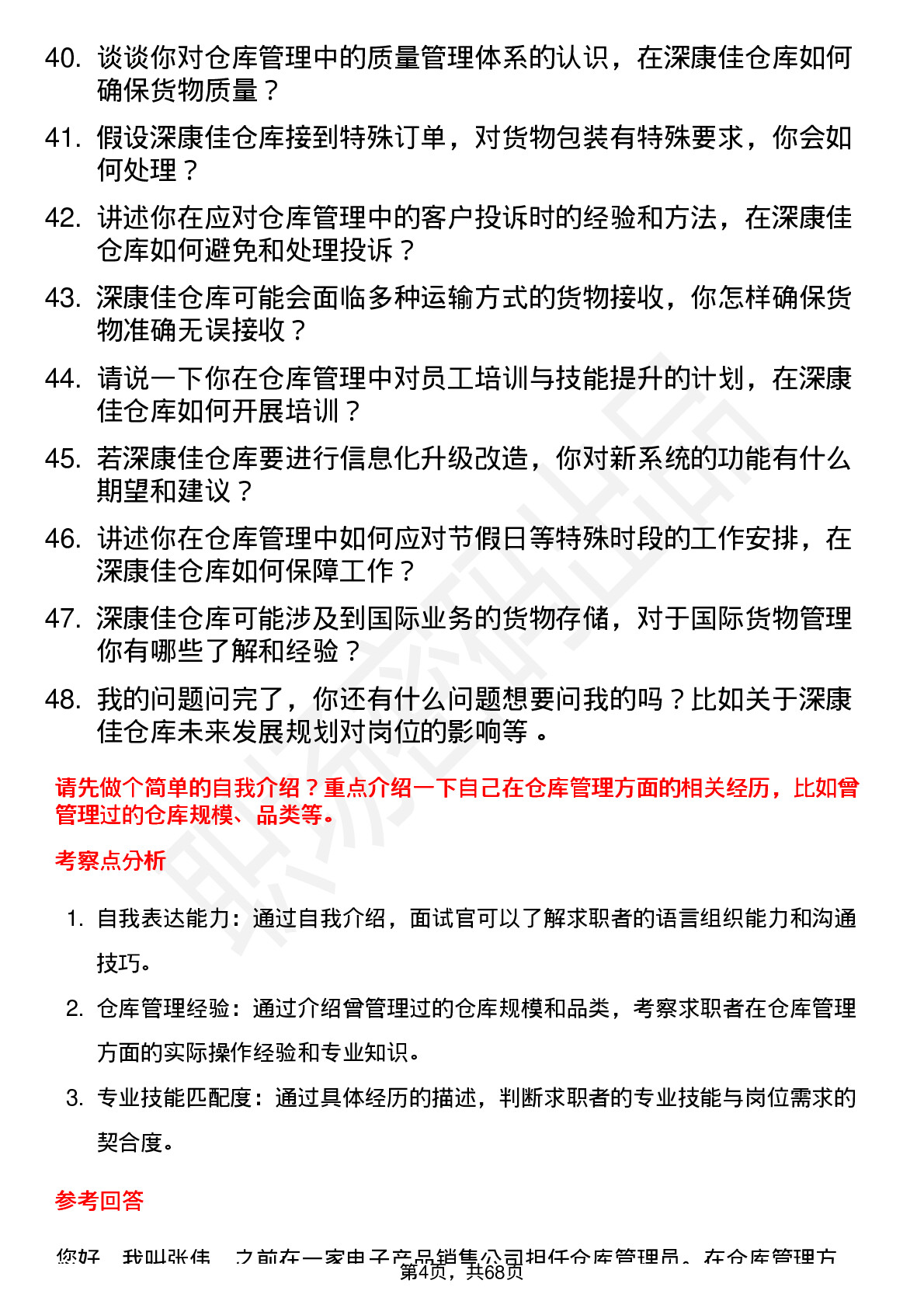 48道深康佳仓库管理员岗位面试题库及参考回答含考察点分析