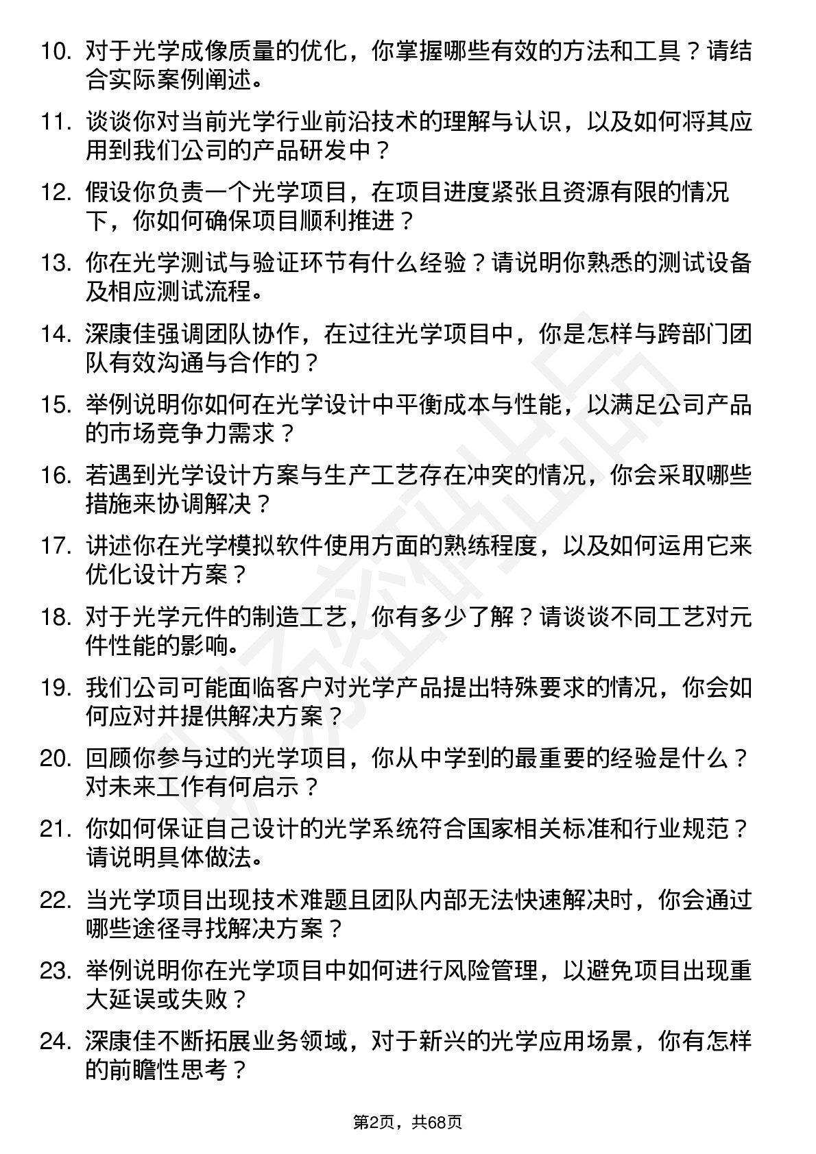 48道深康佳光学工程师岗位面试题库及参考回答含考察点分析