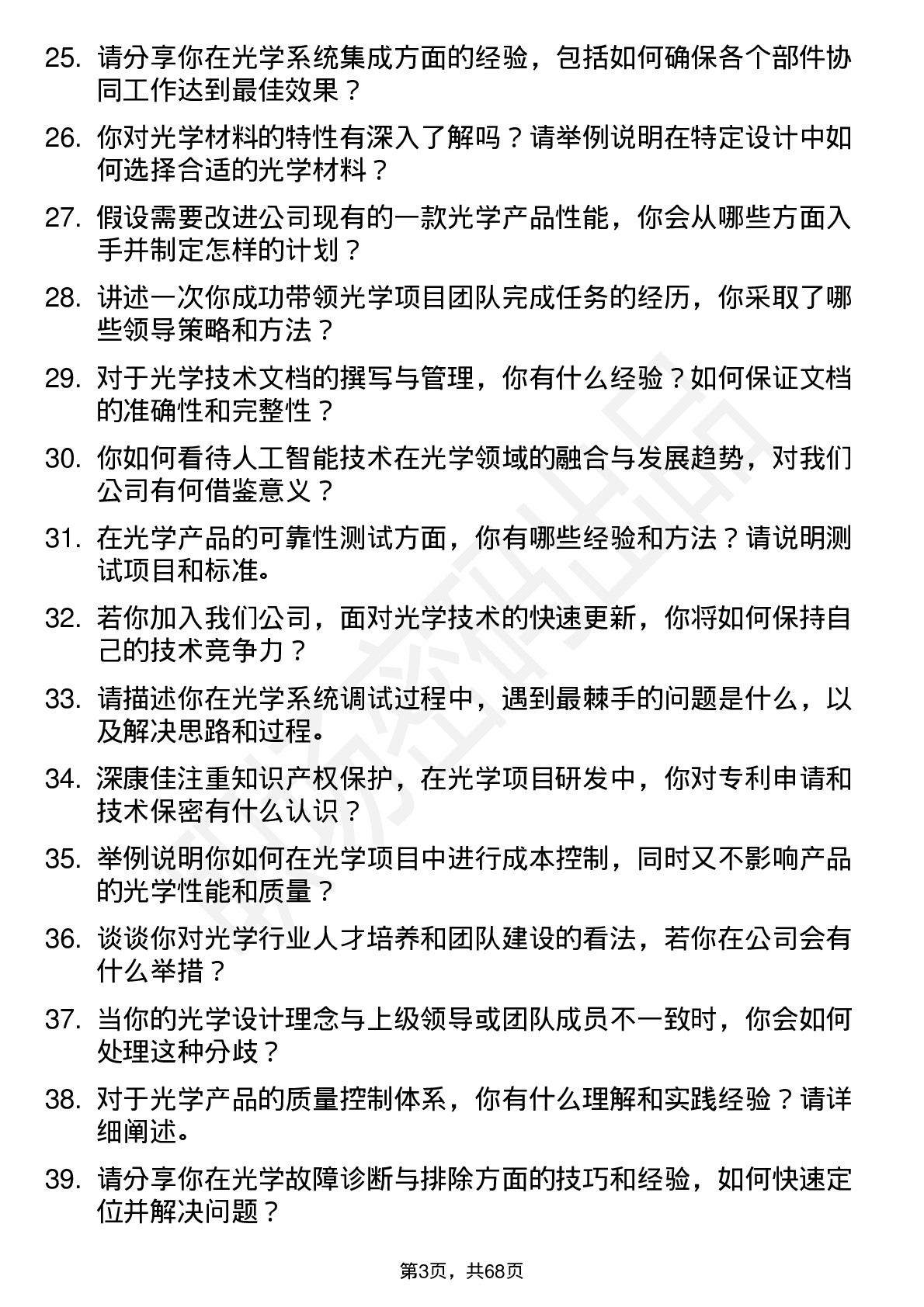 48道深康佳光学工程师岗位面试题库及参考回答含考察点分析