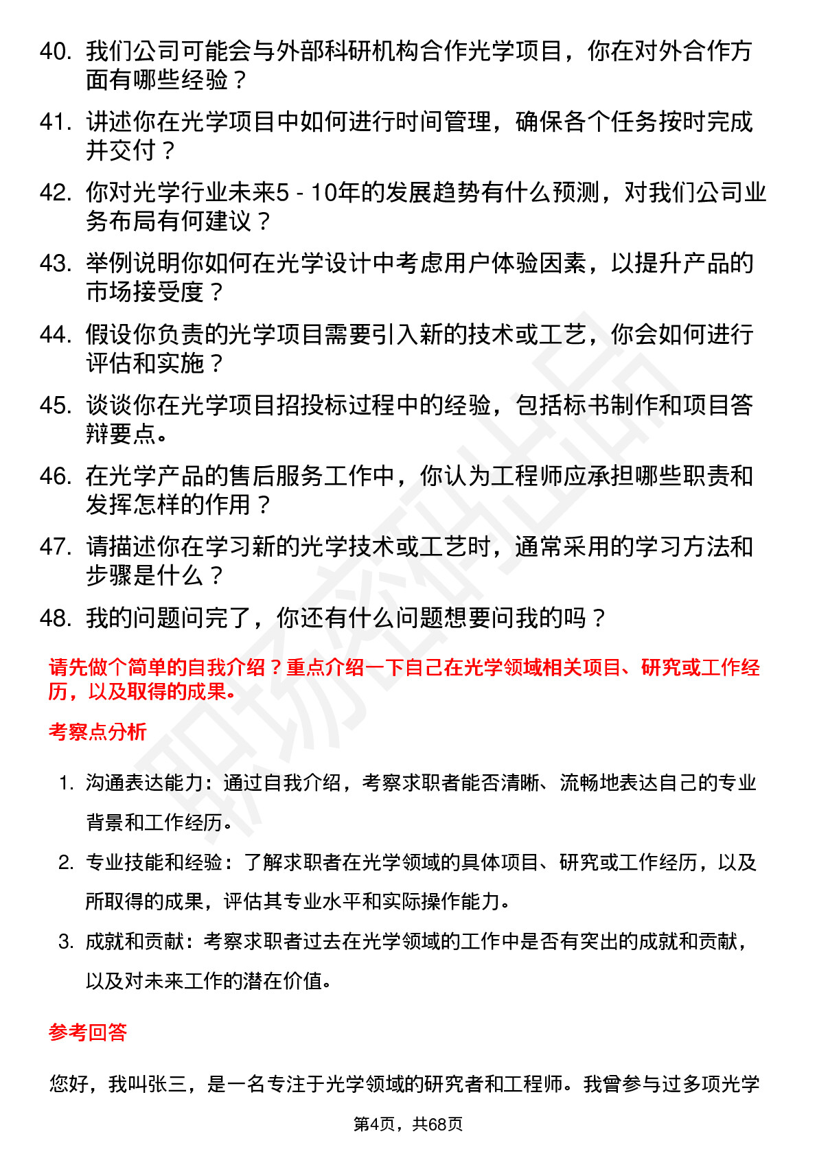 48道深康佳光学工程师岗位面试题库及参考回答含考察点分析