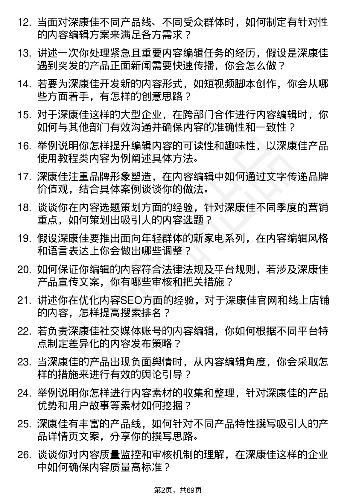 48道深康佳内容编辑岗位面试题库及参考回答含考察点分析