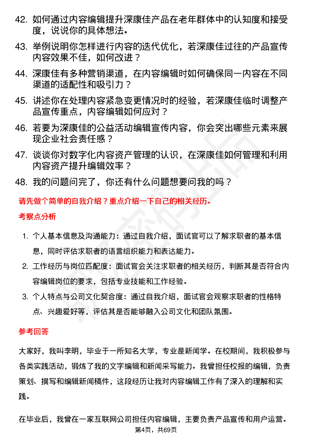 48道深康佳内容编辑岗位面试题库及参考回答含考察点分析