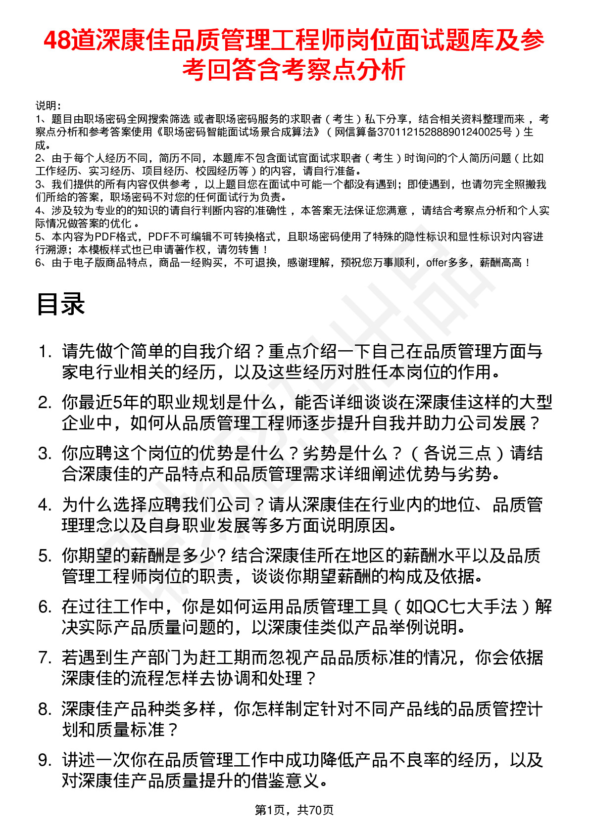 48道深康佳品质管理工程师岗位面试题库及参考回答含考察点分析