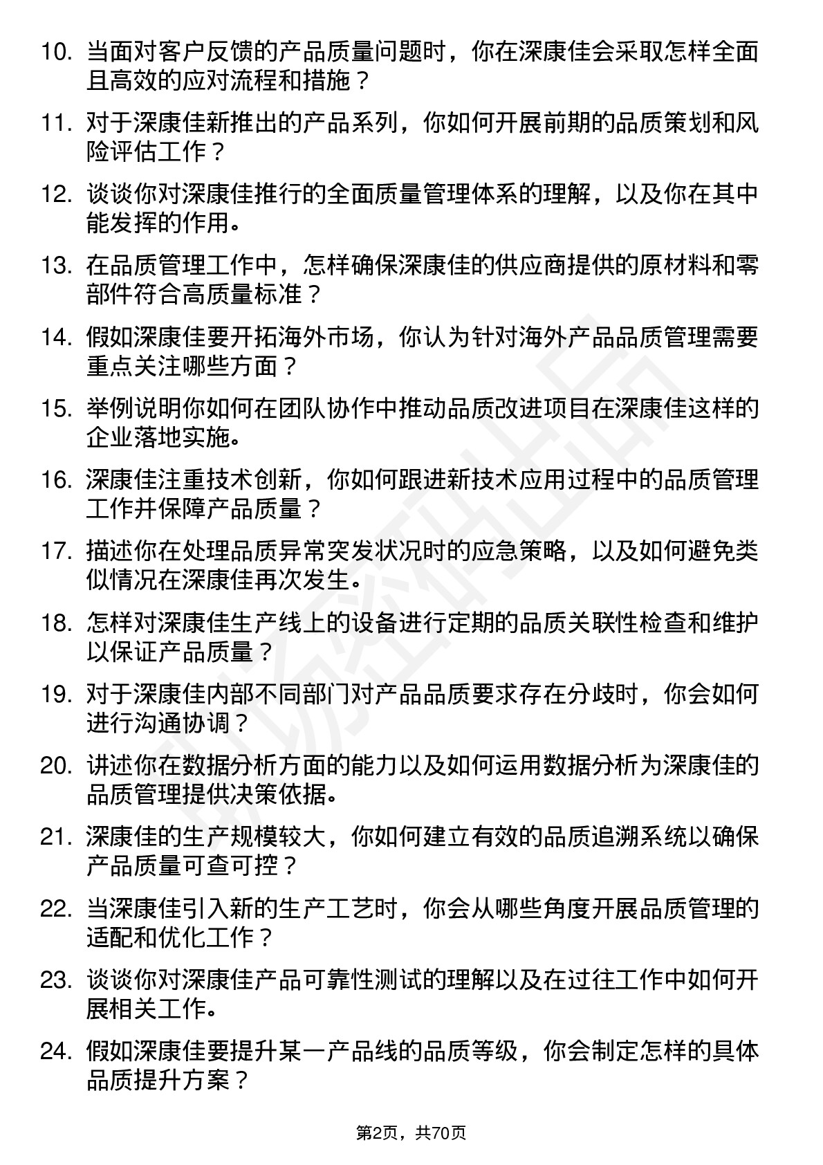 48道深康佳品质管理工程师岗位面试题库及参考回答含考察点分析