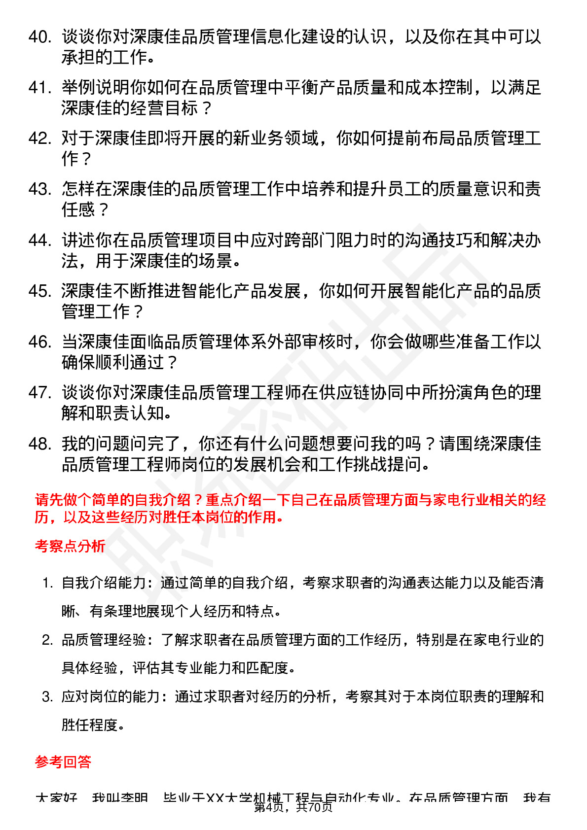 48道深康佳品质管理工程师岗位面试题库及参考回答含考察点分析