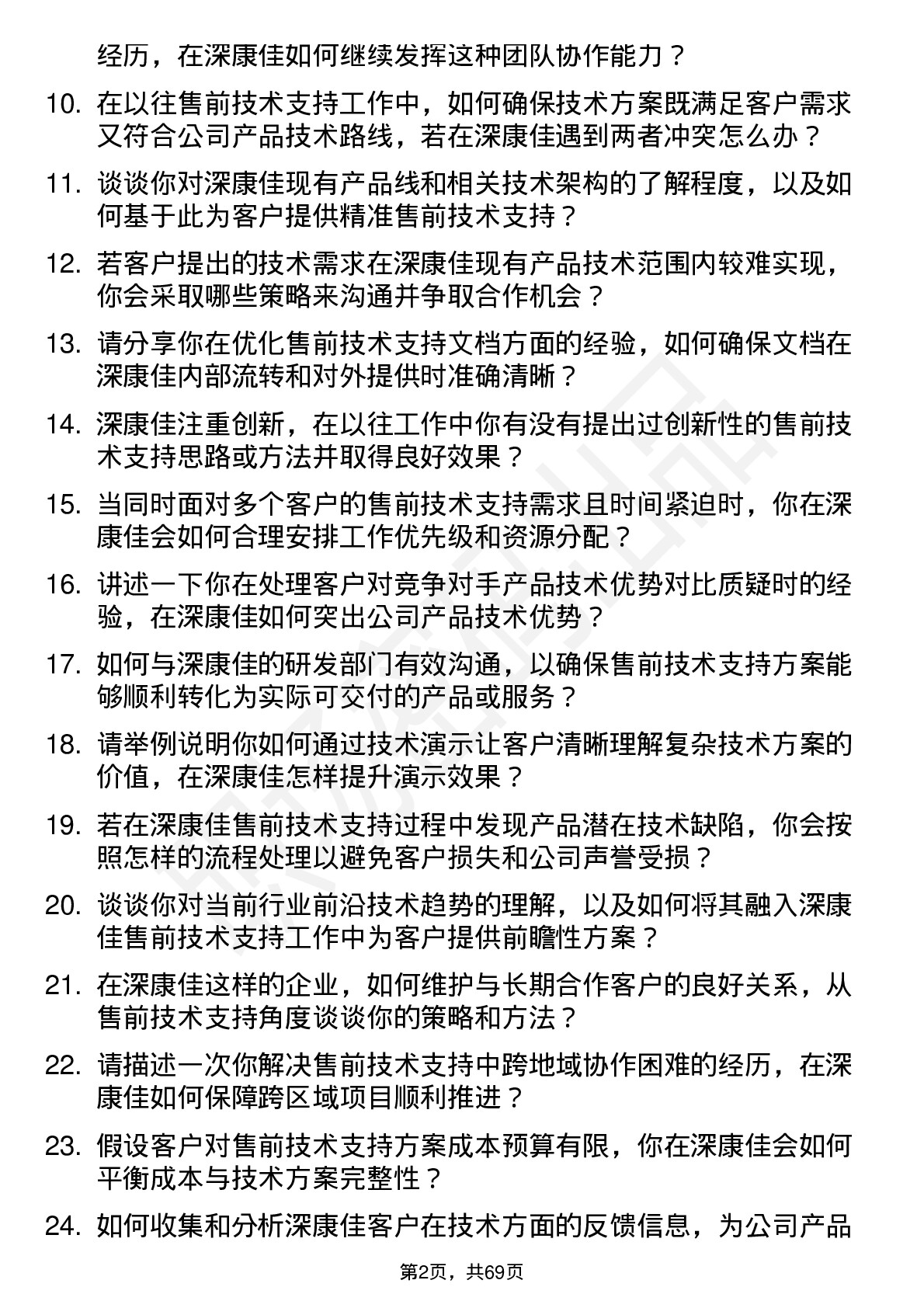 48道深康佳售前技术支持工程师岗位面试题库及参考回答含考察点分析