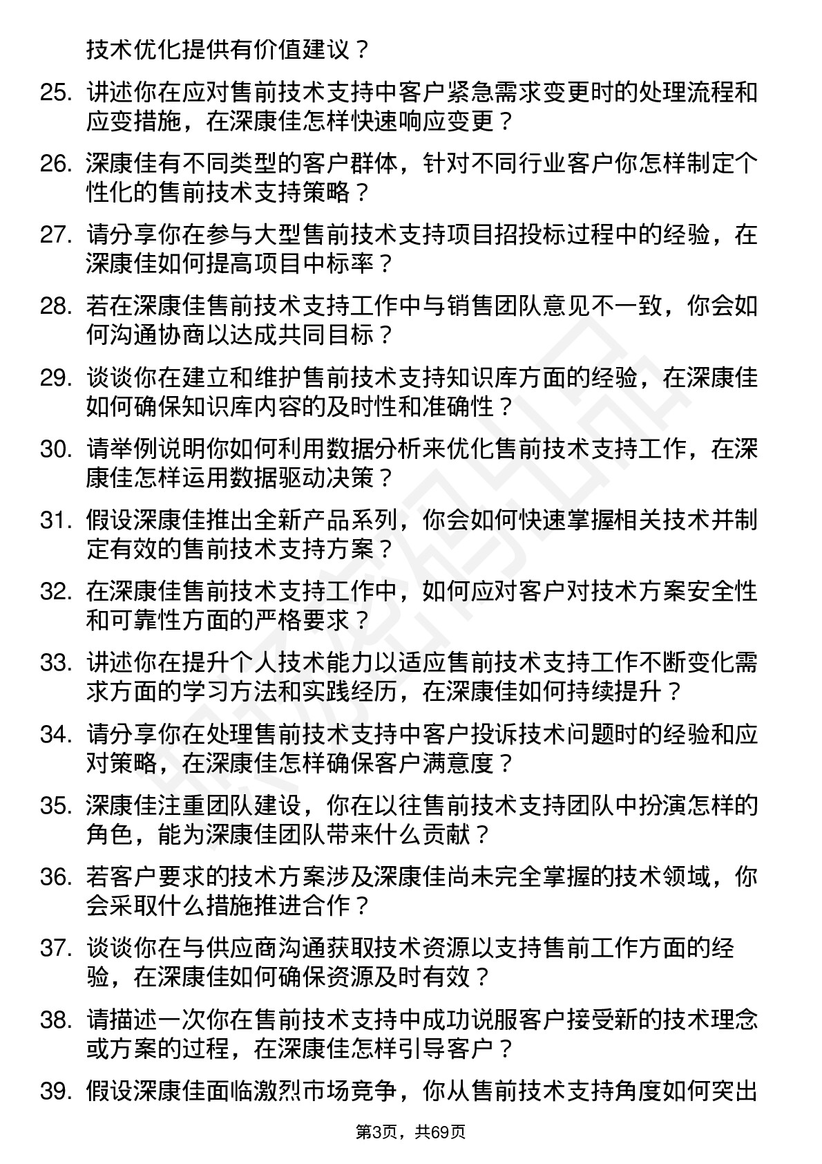 48道深康佳售前技术支持工程师岗位面试题库及参考回答含考察点分析