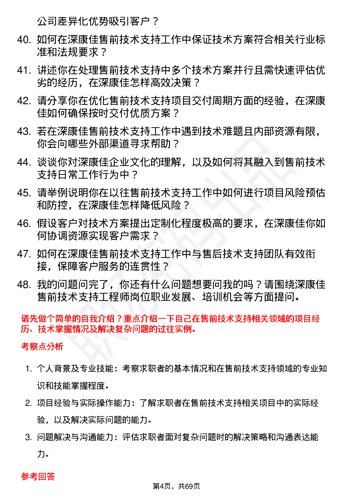 48道深康佳售前技术支持工程师岗位面试题库及参考回答含考察点分析