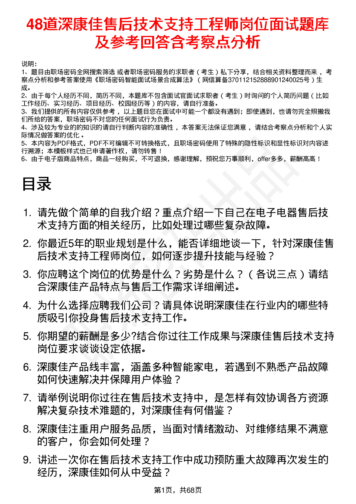 48道深康佳售后技术支持工程师岗位面试题库及参考回答含考察点分析