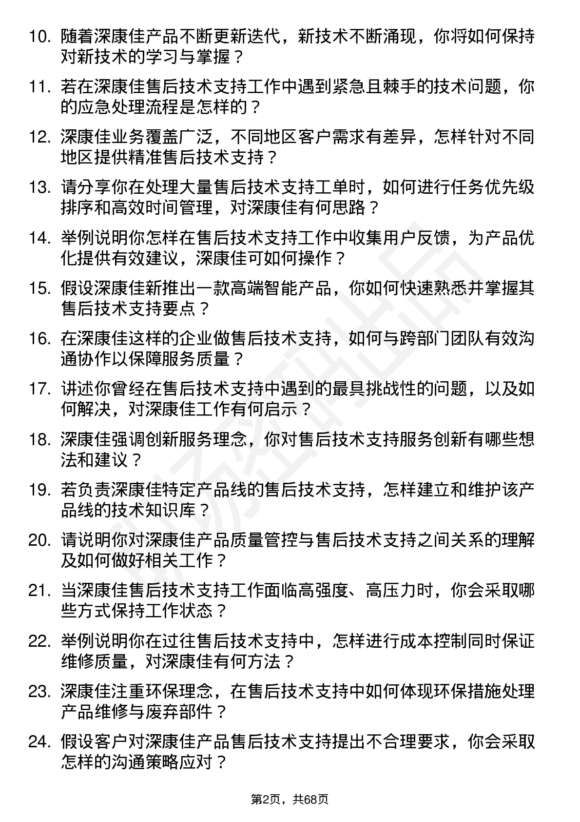 48道深康佳售后技术支持工程师岗位面试题库及参考回答含考察点分析