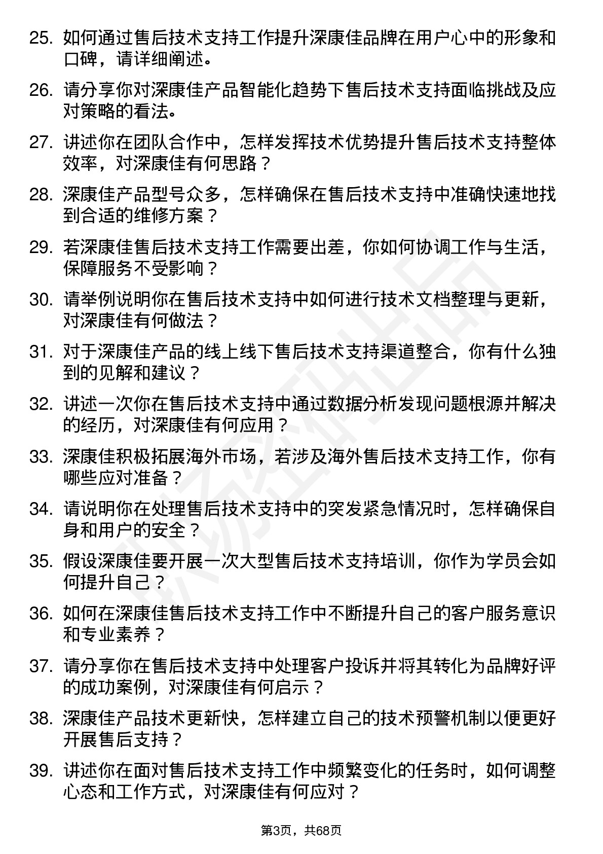 48道深康佳售后技术支持工程师岗位面试题库及参考回答含考察点分析