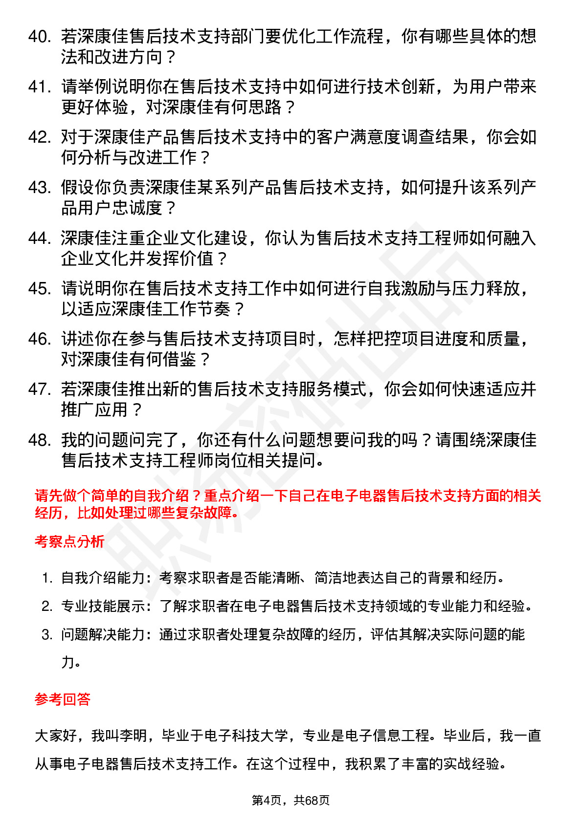 48道深康佳售后技术支持工程师岗位面试题库及参考回答含考察点分析