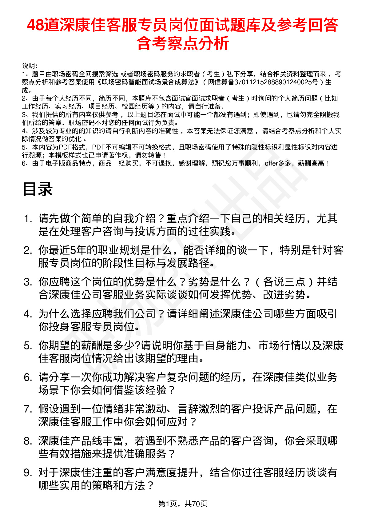 48道深康佳客服专员岗位面试题库及参考回答含考察点分析