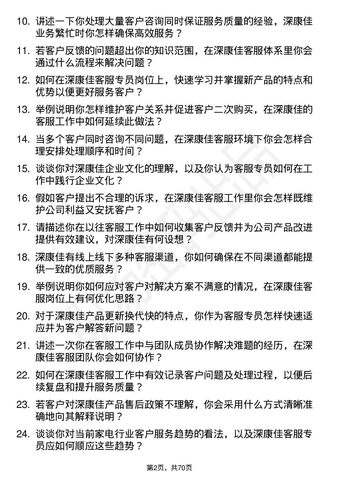 48道深康佳客服专员岗位面试题库及参考回答含考察点分析