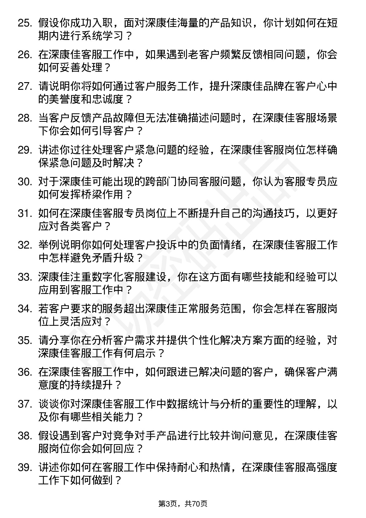 48道深康佳客服专员岗位面试题库及参考回答含考察点分析