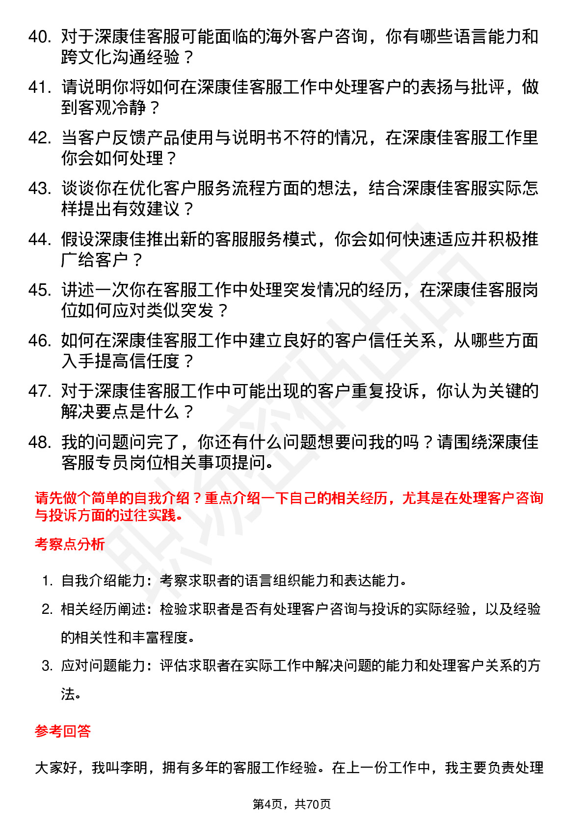 48道深康佳客服专员岗位面试题库及参考回答含考察点分析