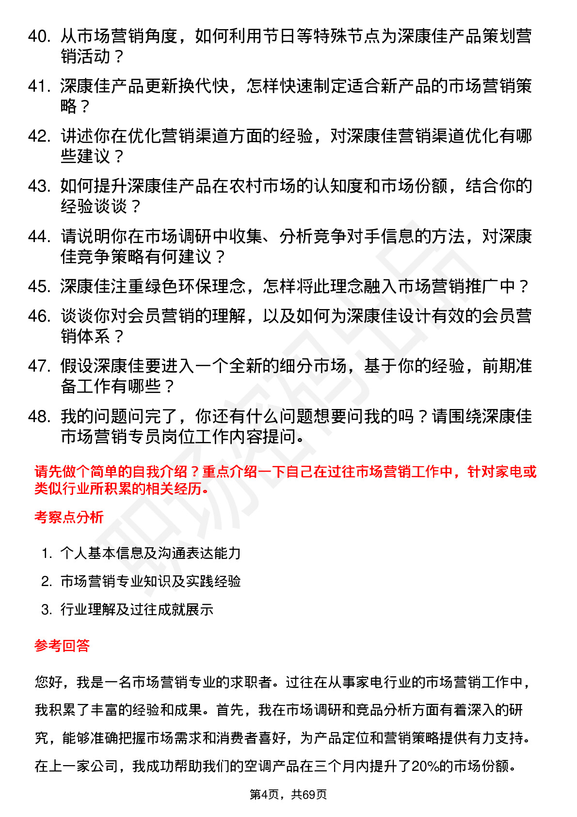 48道深康佳市场营销专员岗位面试题库及参考回答含考察点分析