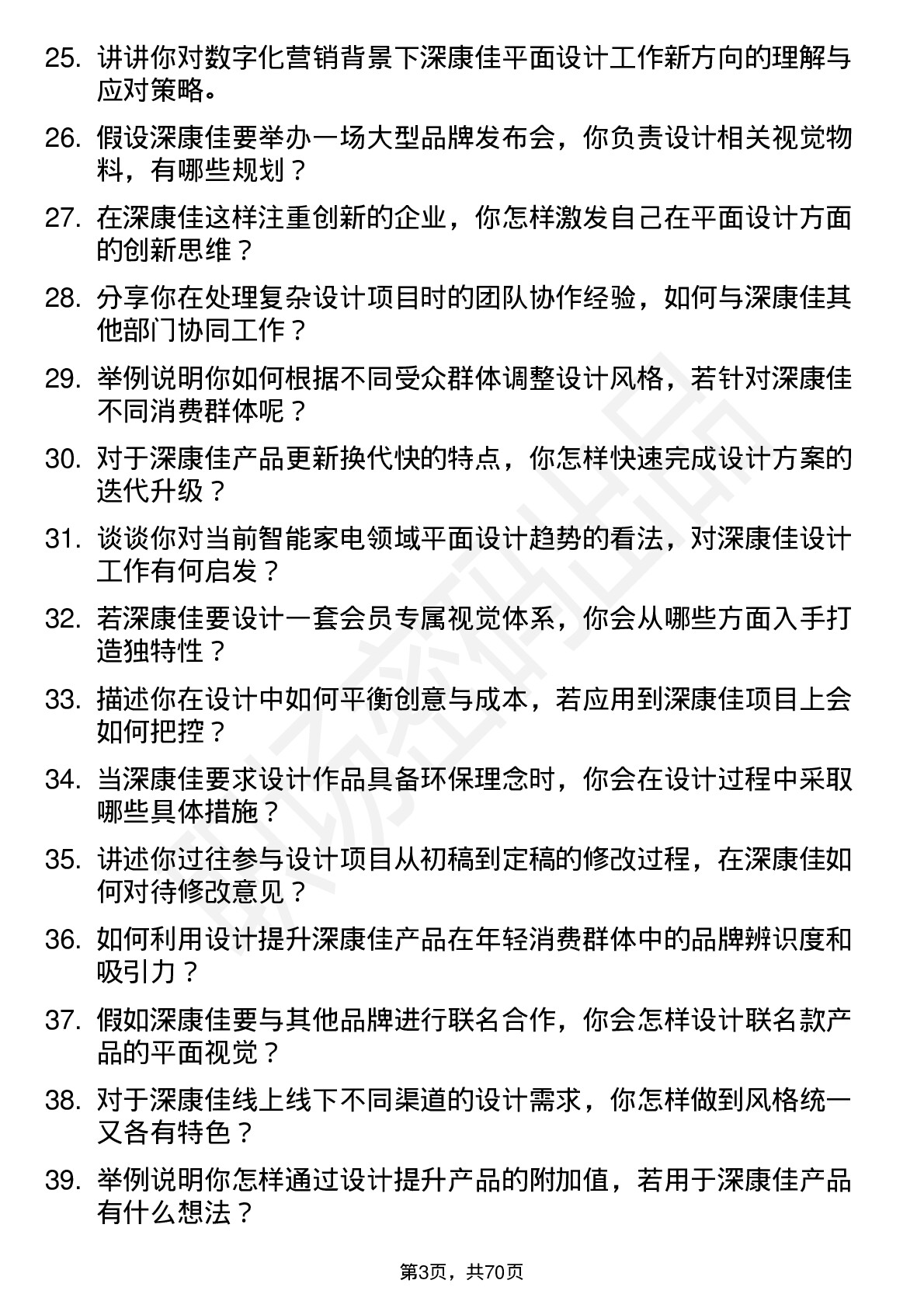 48道深康佳平面设计师岗位面试题库及参考回答含考察点分析