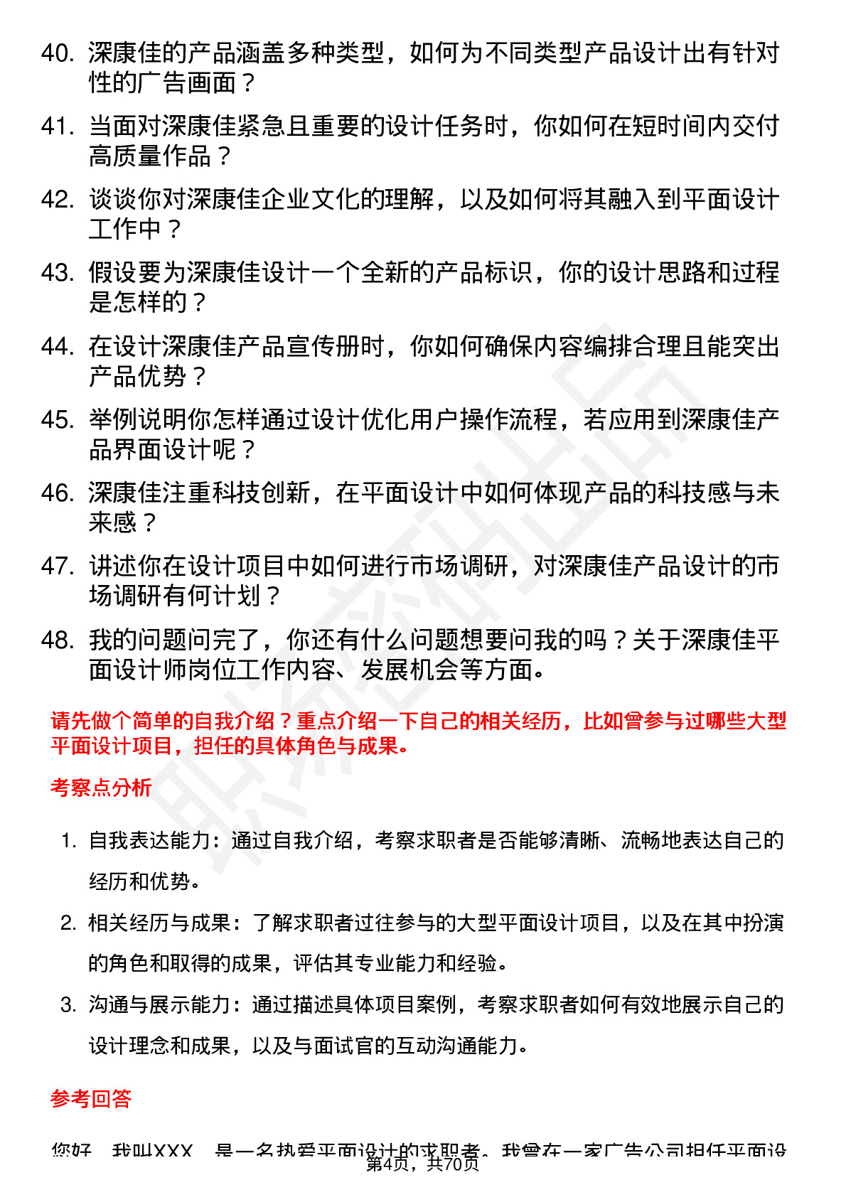 48道深康佳平面设计师岗位面试题库及参考回答含考察点分析