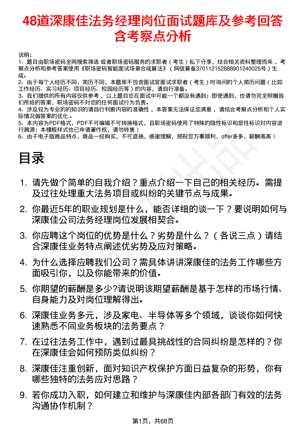 48道深康佳法务经理岗位面试题库及参考回答含考察点分析