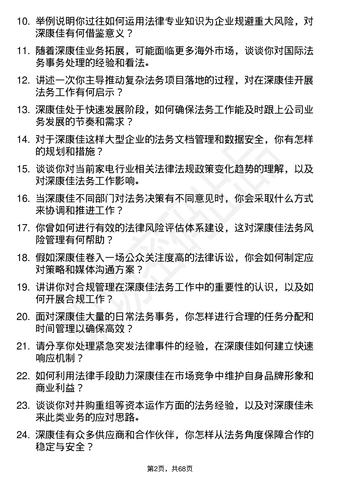 48道深康佳法务经理岗位面试题库及参考回答含考察点分析