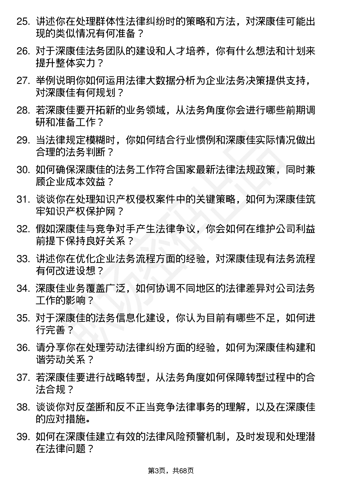 48道深康佳法务经理岗位面试题库及参考回答含考察点分析