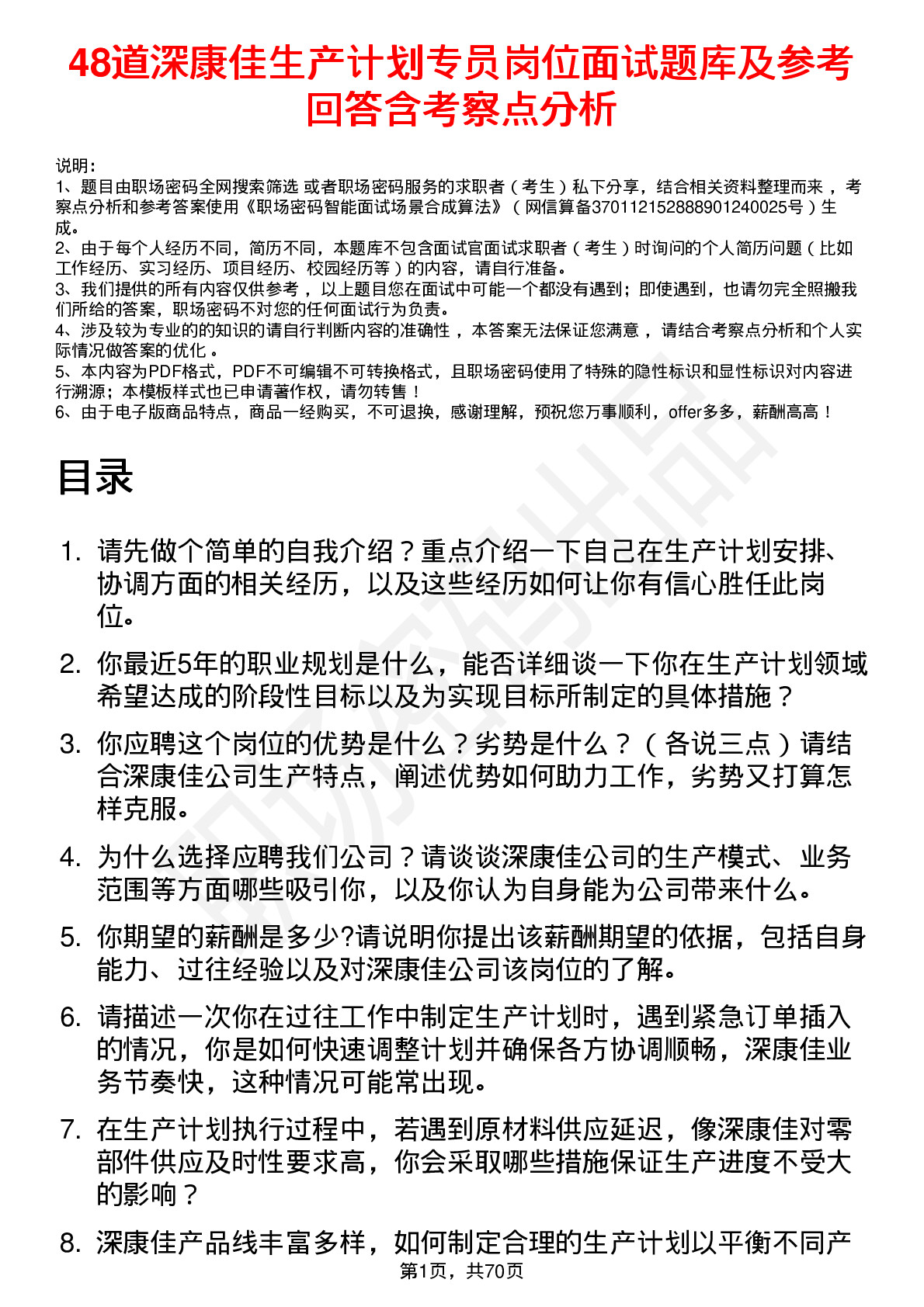 48道深康佳生产计划专员岗位面试题库及参考回答含考察点分析