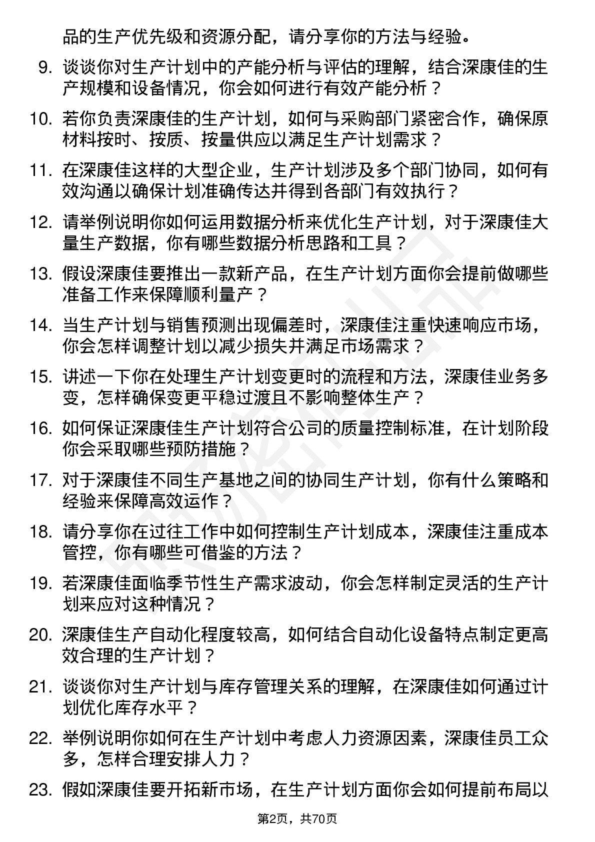 48道深康佳生产计划专员岗位面试题库及参考回答含考察点分析